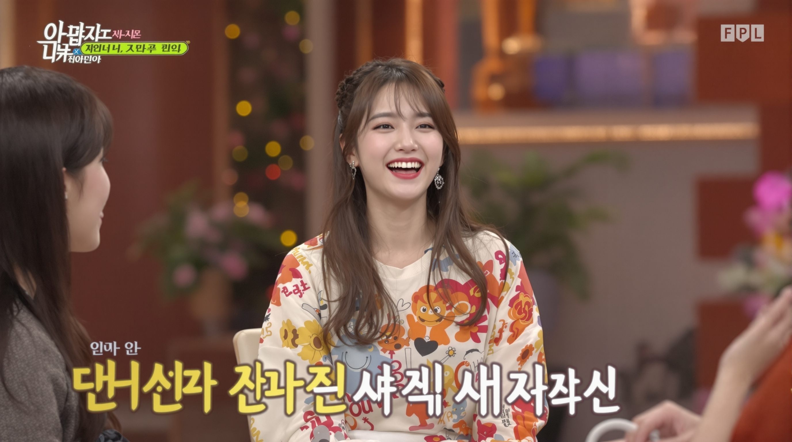 예능 프로그램에서 웃으며 다른 참가자들과 함께하는 유쾌한 모습의 이다희