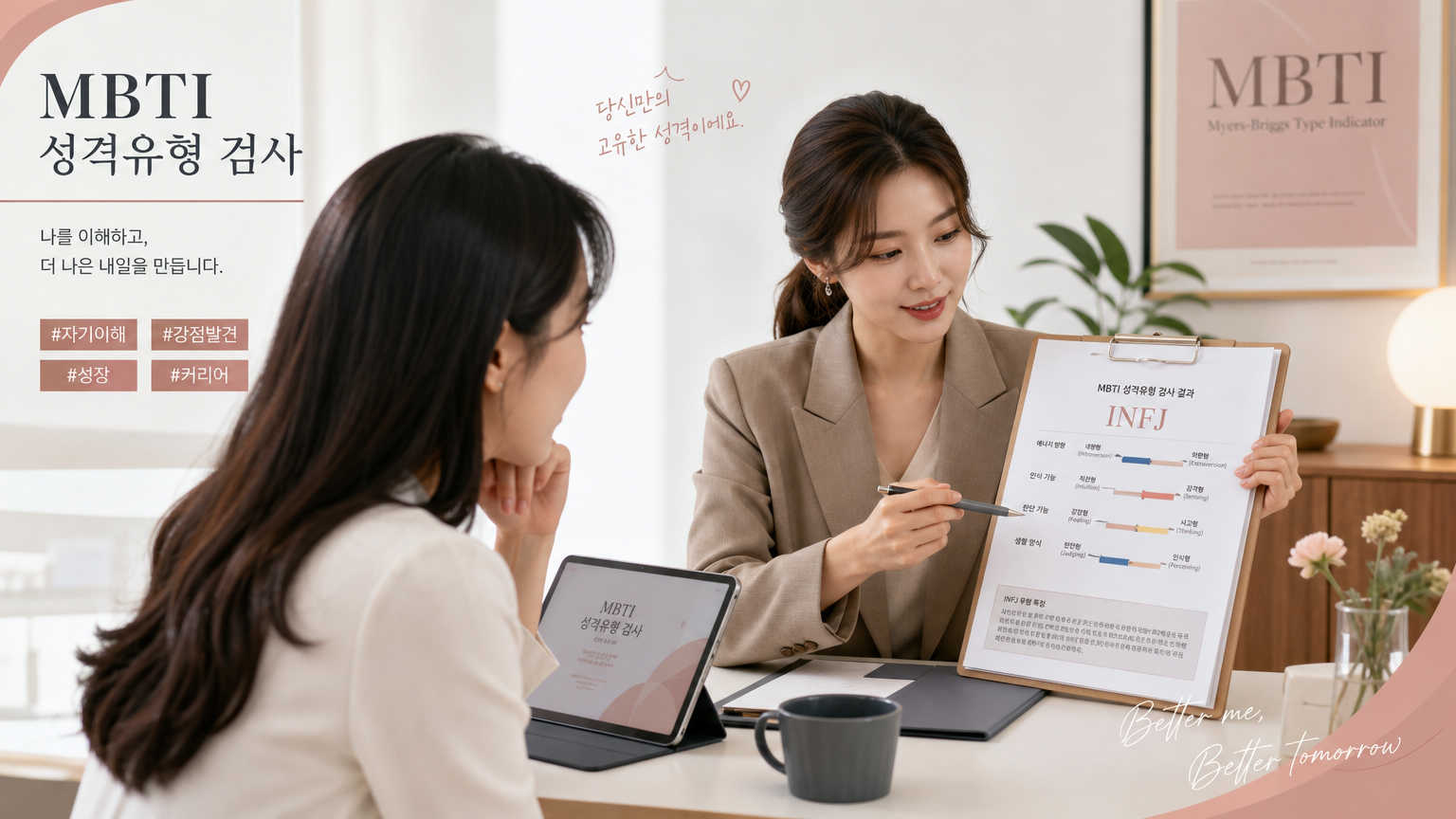 전문가와 함께 공식적인 MBTI 검사를 받는 모습