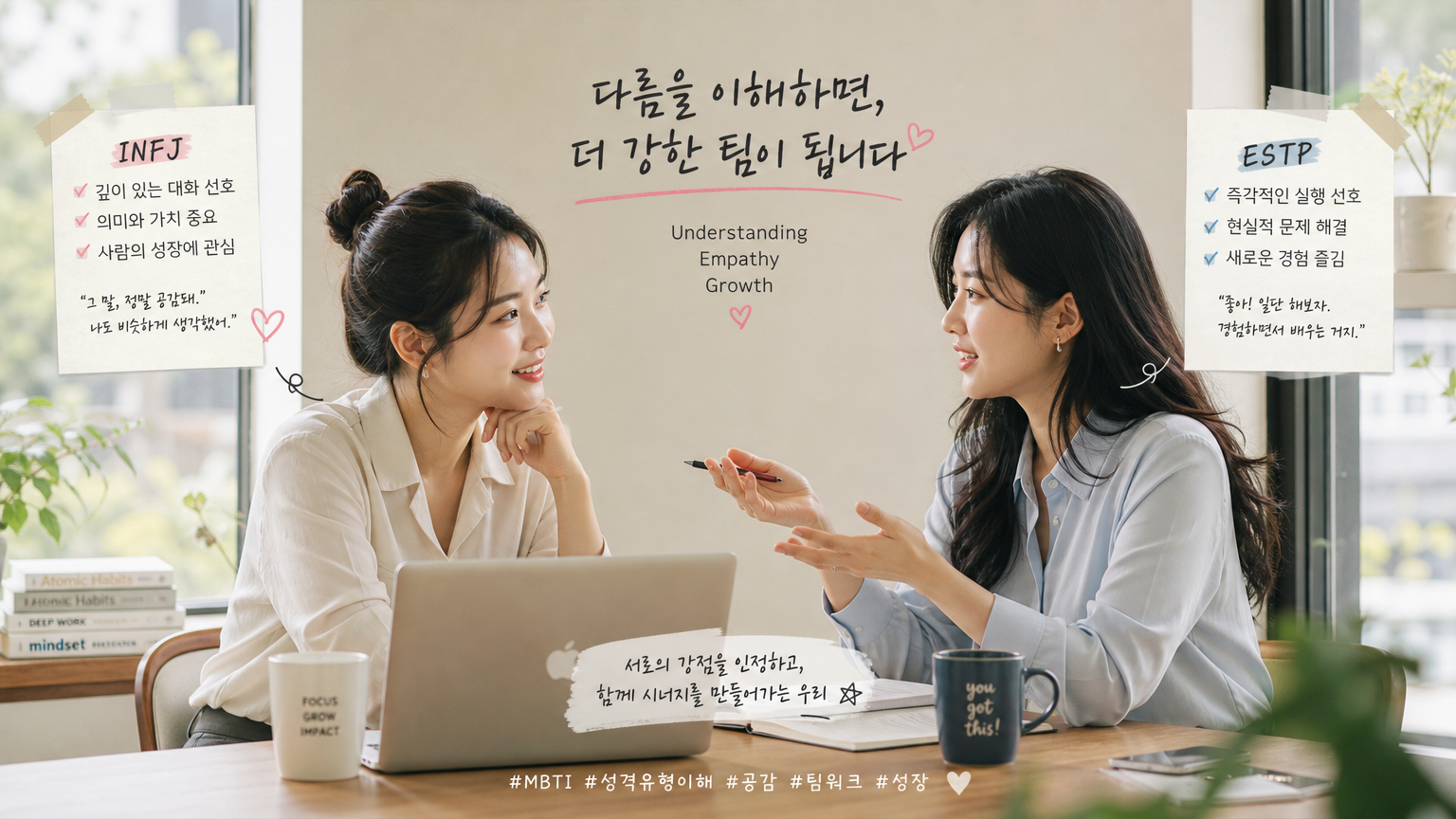 두 명의 동료가 서로의 성격유형을 바탕으로 소통하고 있는 장면