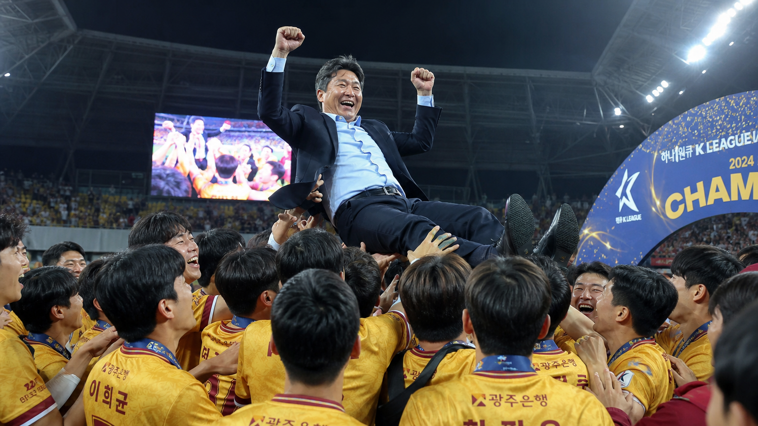 K리그 우승 후 팀과 함께 환호하는 한국 축구 감독과 팬들의 모습