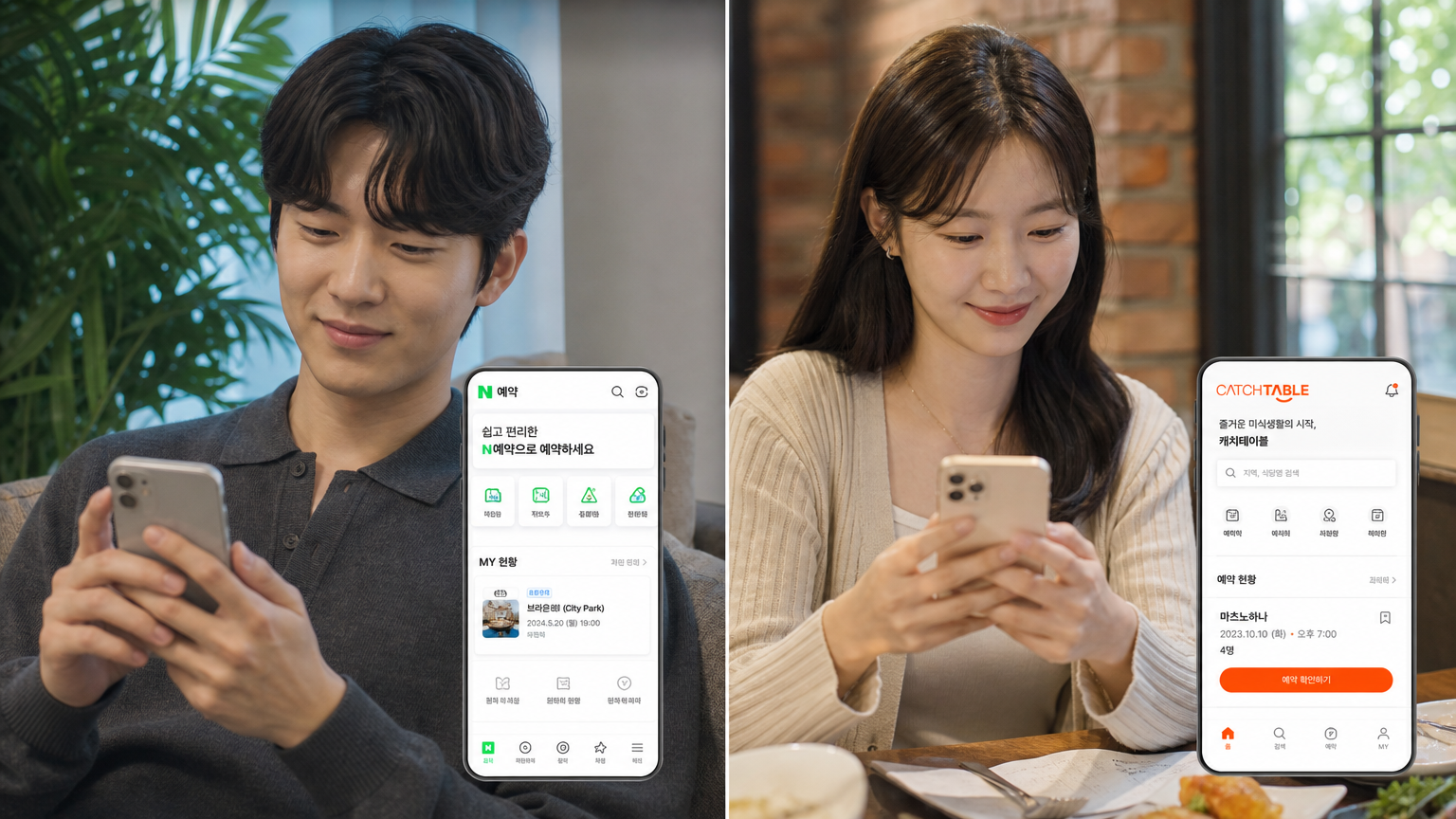 네이버 예약과 캐치테이블 앱을 사용하여 레스토랑 예약을 준비하는 젊은 성인들