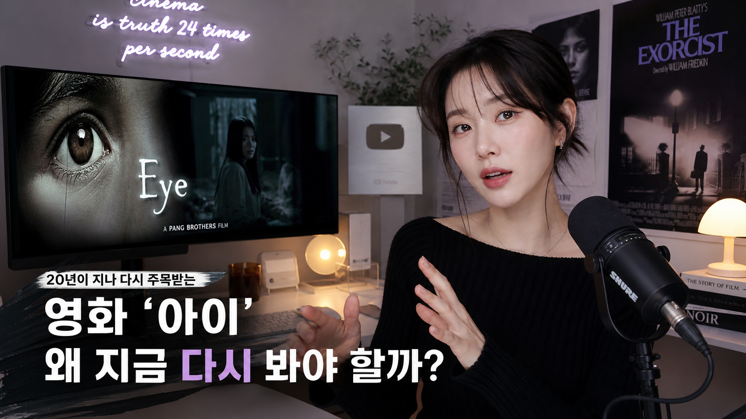 현대적인 홈 스튜디오에서 스릴러 영화 '눈동자'를 논하는 한국 유튜버의 모습