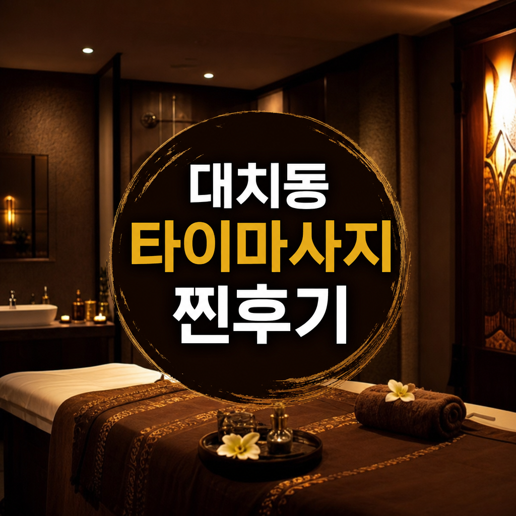 강남 대치동 타이마사지 내돈내산 만족도 높은 후기 정리