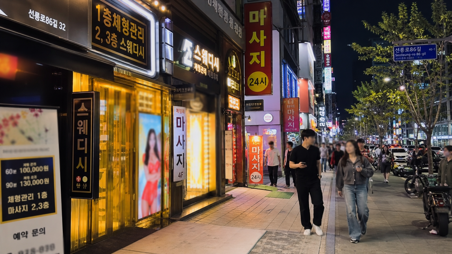강남 대치동 거리의 현대적인 도시 풍경과 마사지샵들