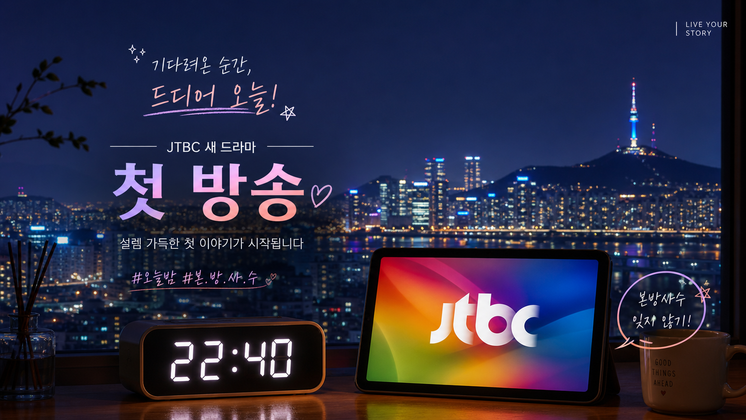 서울 야경 속에서 '신입사원 강회장' 첫 방송 시간인 오후 10시 40분을 알리는 디지털 시계
