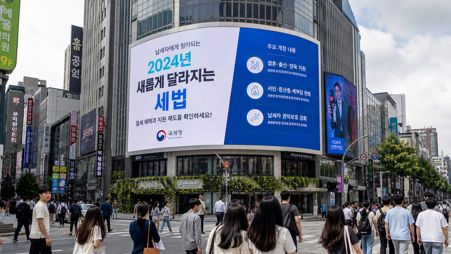 서울 거리에서 새롭게 발표된 세법과 절세 기회를 알리는 전광판