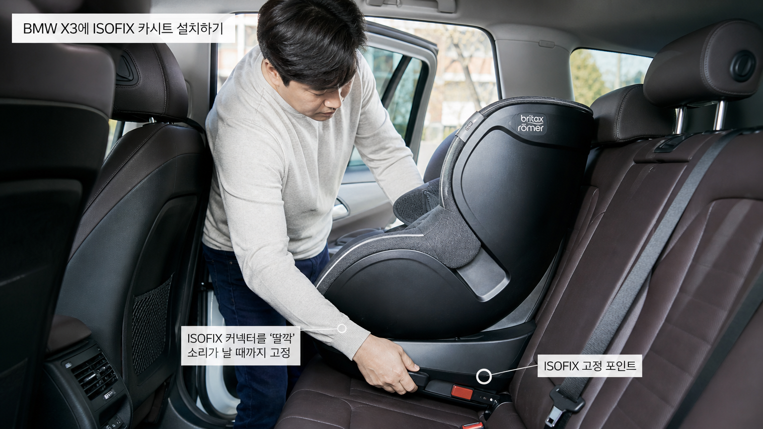 BMW X3 뒷좌석에 ISOFIX 카시트를 쉽게 설치하는 한국인 부모의 모습