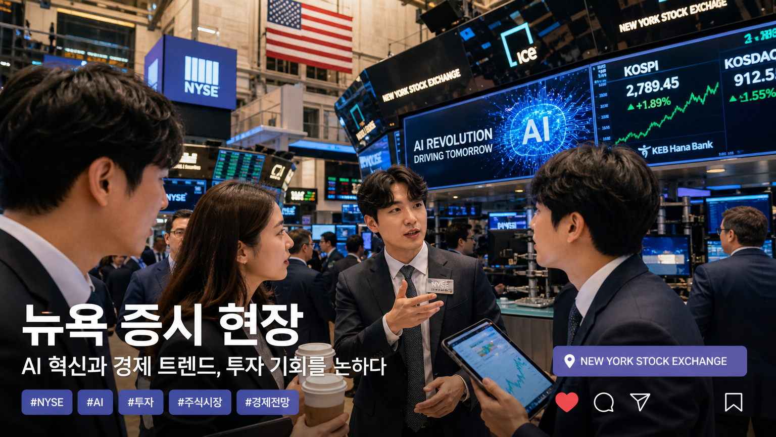뉴욕 증권거래소에서 AI 발전과 경제 동향을 논의하는 투자자들
