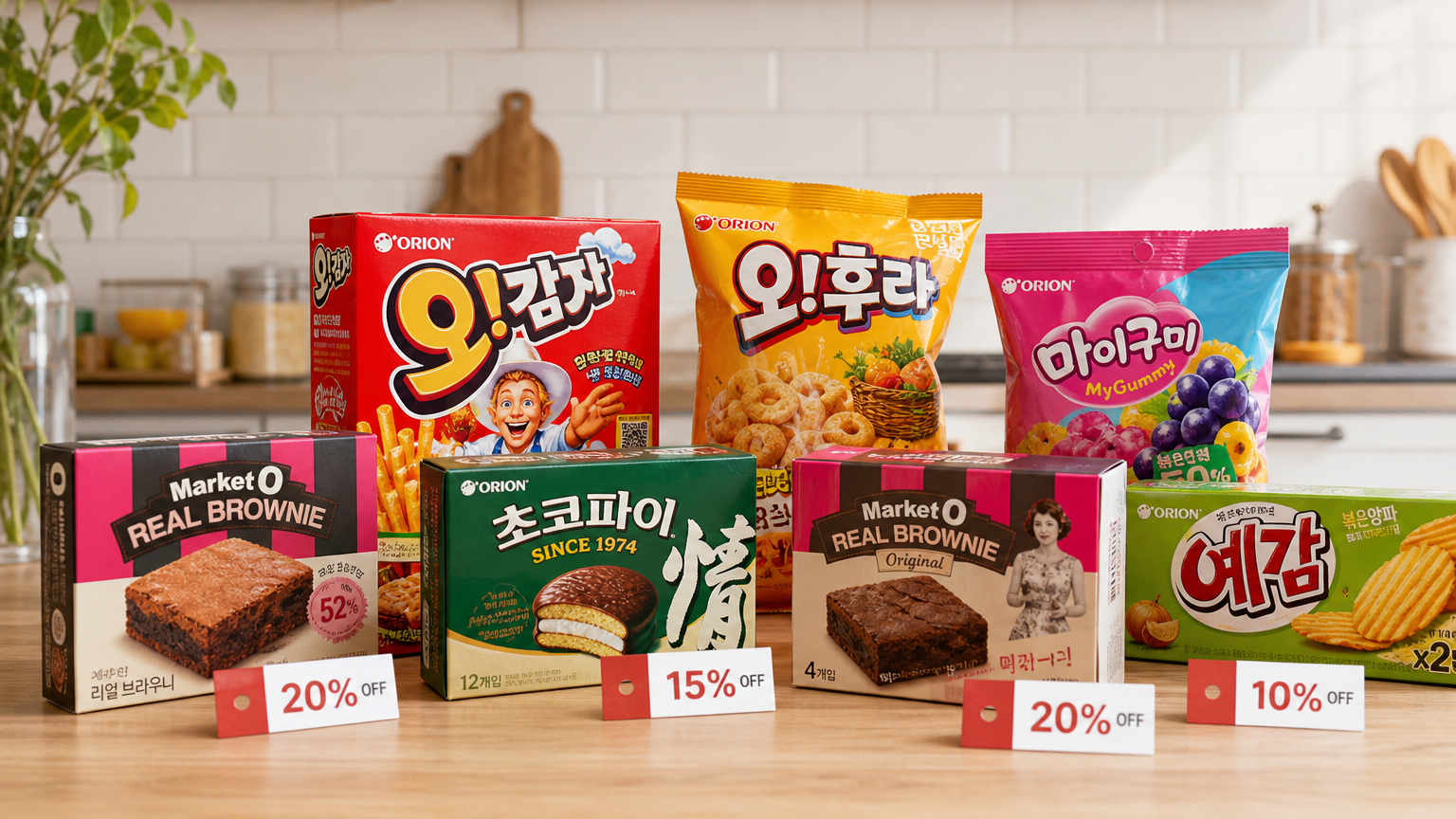 다양한 오리온 스테디셀러 과자가 주방 카운터에 진열된 모습