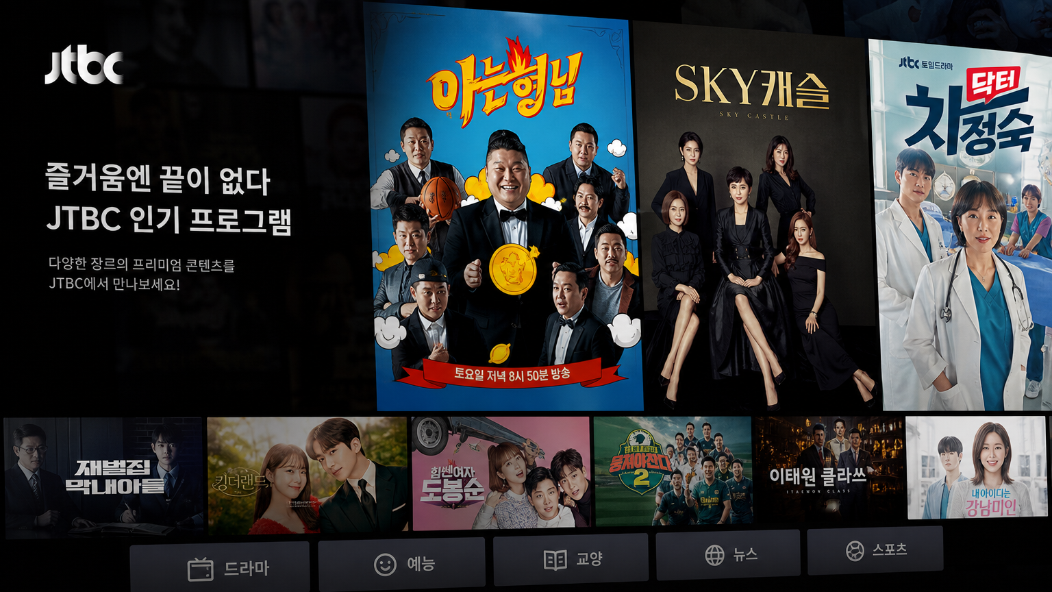 인기 있는 JTBC 프로그램 커버들이 현대적 디지털 화면에 모여 있는 역동적인 콜라주