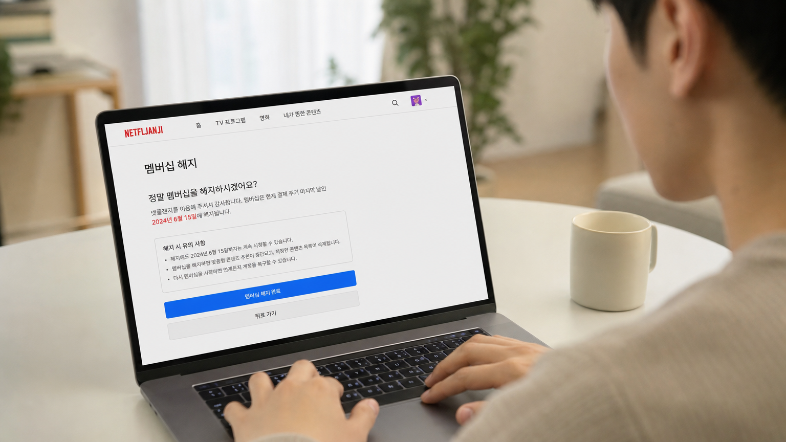 노트북으로 넷플잔치 홈페이지에 접속하여 구독 해지를 진행하는 한국인의 모습