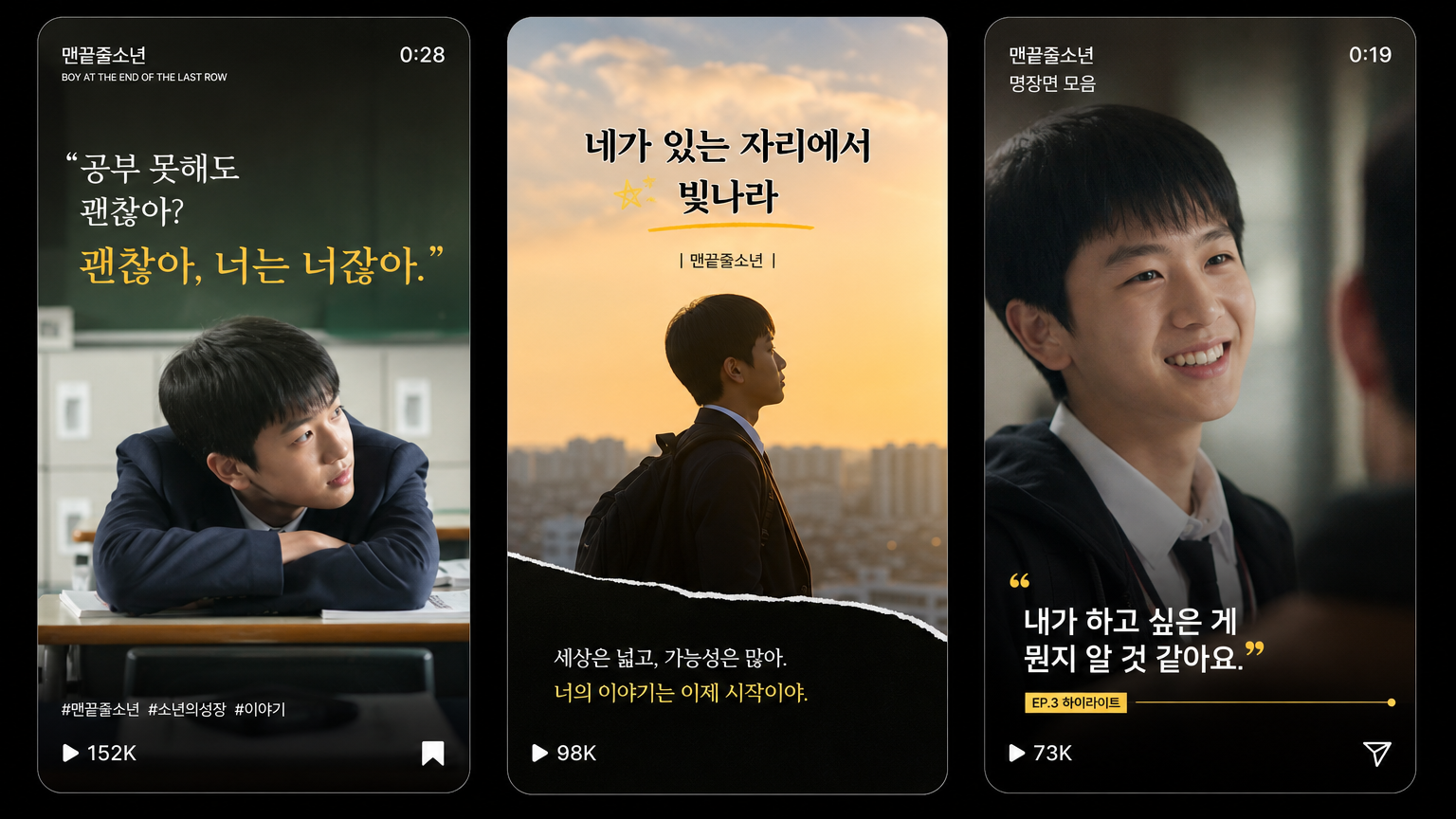 모바일 공유에 적합한 '맨끝줄소년'의 숏폼 비디오 클립