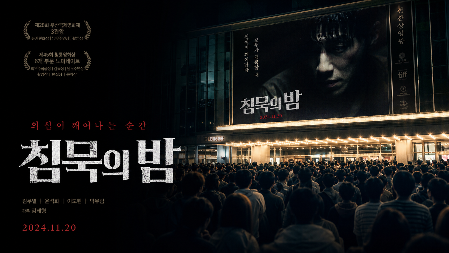 한국 영화 포스터와 극장을 찾은 관객들의 기대감 있는 모습