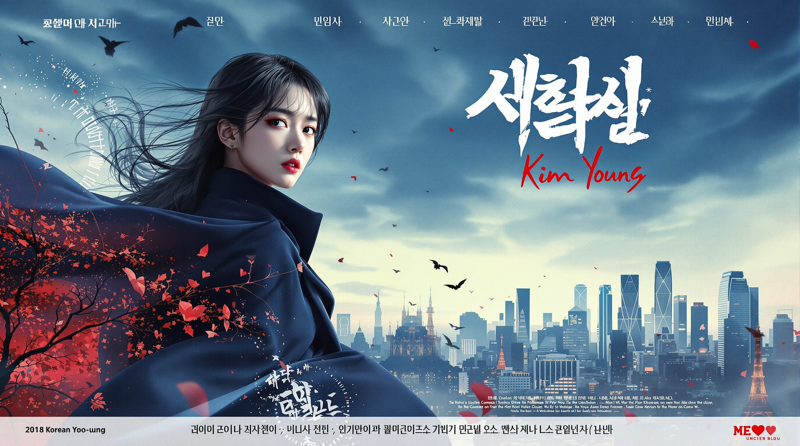 김유정이 등장한 드라마 포스터, 도시 배경의 신비로운 분위기