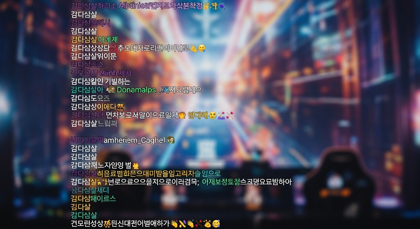 게임 방송 중 집단적 축하를 반영하며 '감다살'로 가득 찬 활기찬 트위치 채팅창
