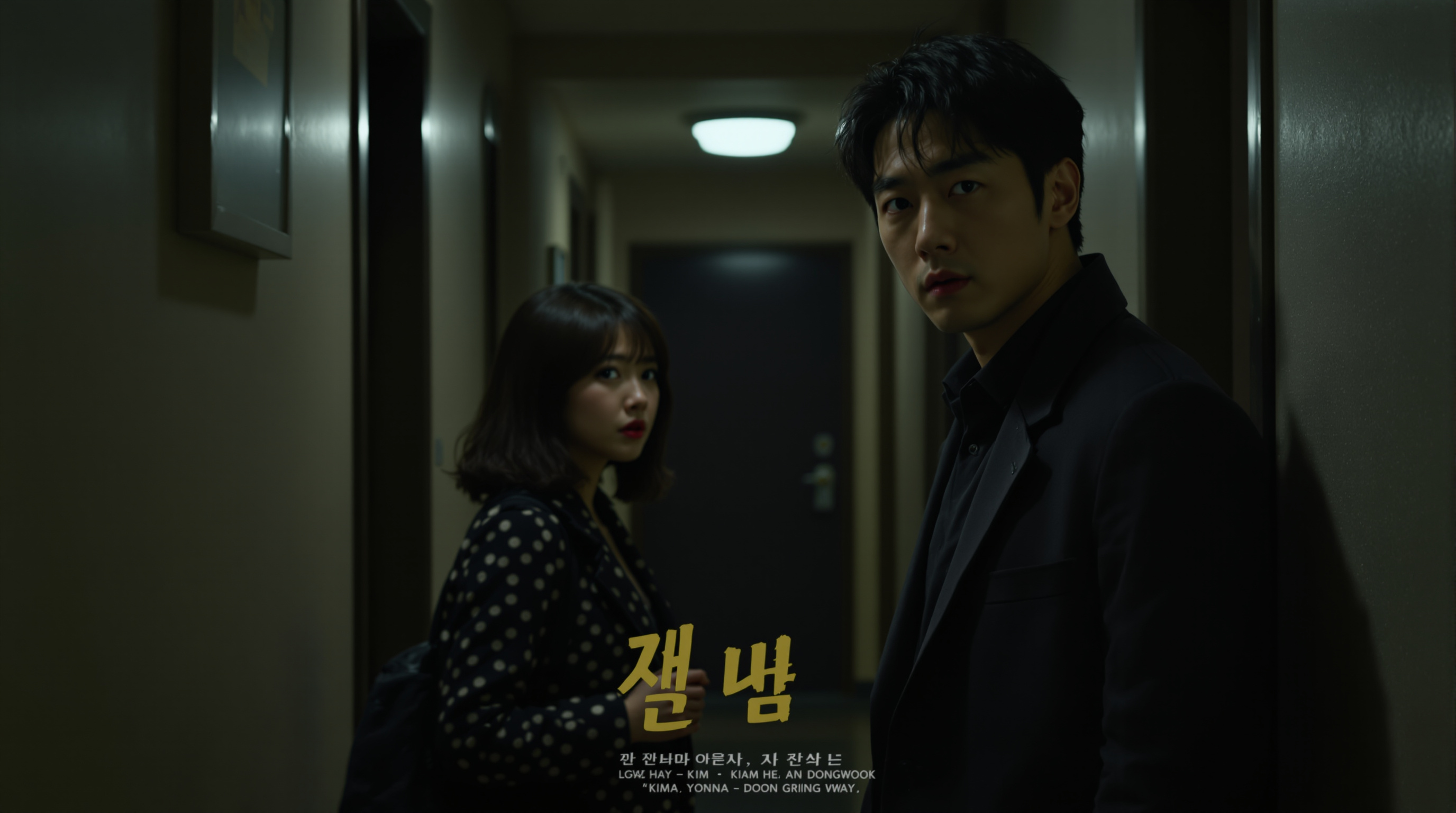 공효진과 김동욱이 출연한 영화 포스터 분위기의 장면