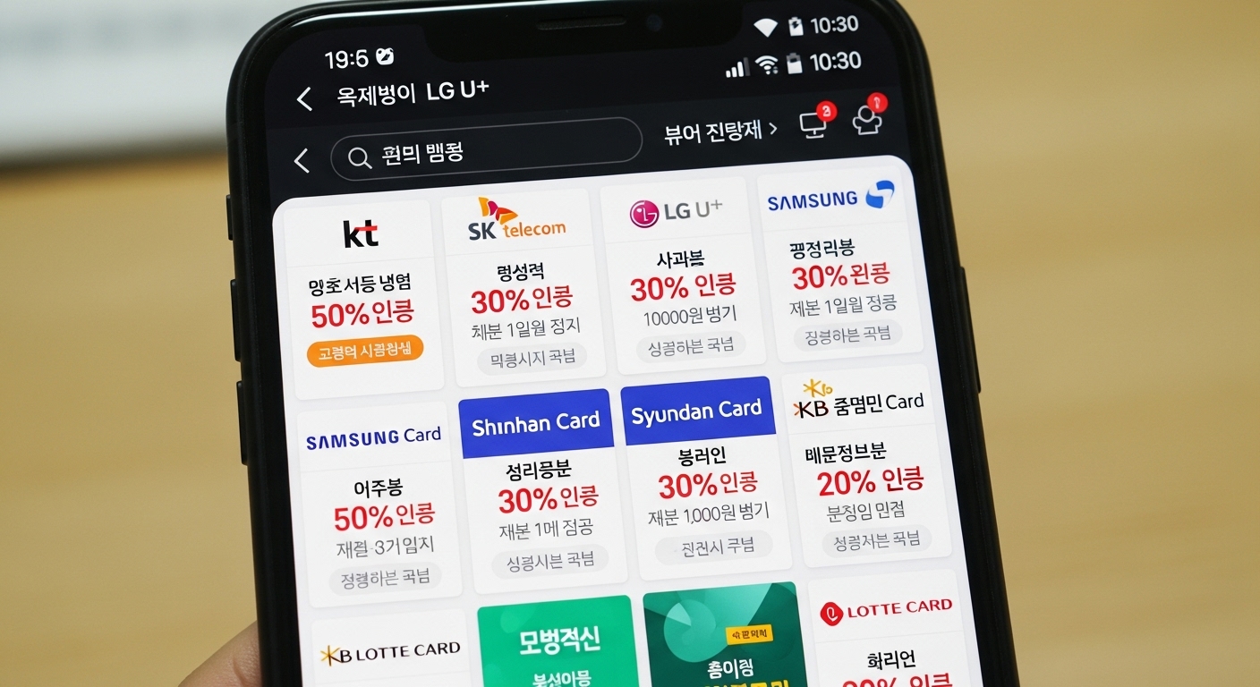 통신사 및 카드사의 다양한 구독 할인 혜택을 보여주는 스마트폰 화면 클로즈업