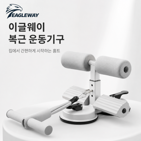 이글웨이 윗몸일으키기 보조기 홈트용 복근운동기구