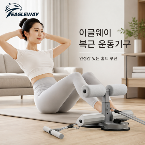 이글웨이 윗몸일으키기 보조기 홈트용 복근운동기구