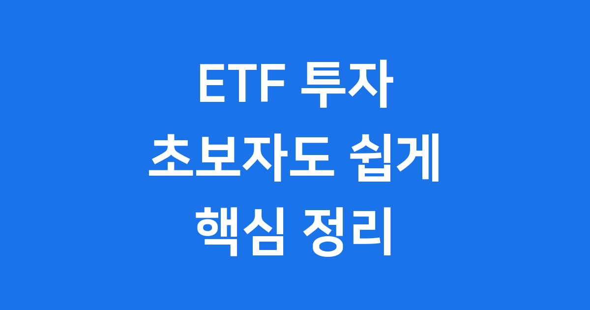 ETF 초보자 이해하기 쉽게 핵심정리