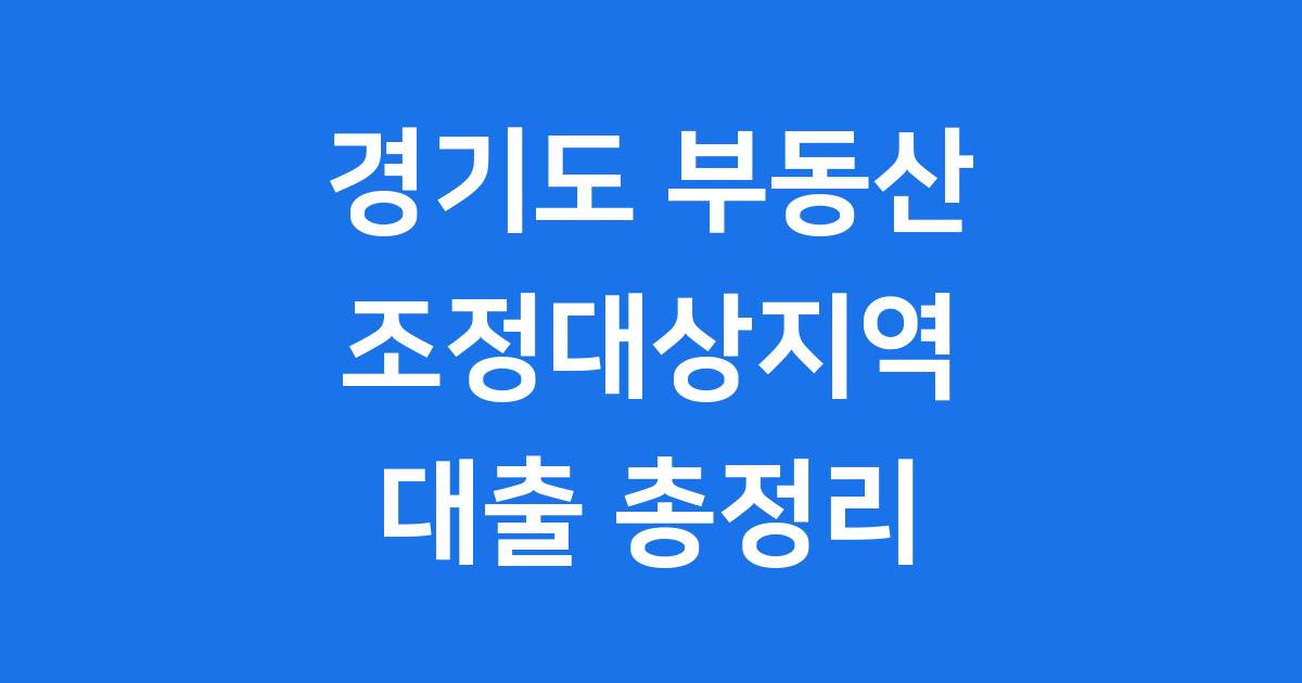 경기도 부동산 조정대상지역 투기과열지구 지정현황