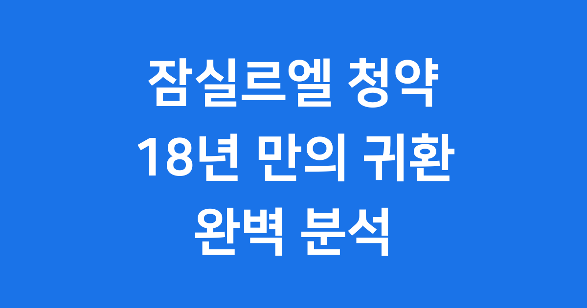 잠실르엘 청약 완벽 분석 분양 일정 자격 총정리