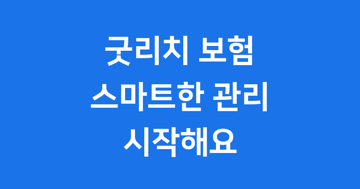 굿리치 보험 스마트한 관리 시작해요