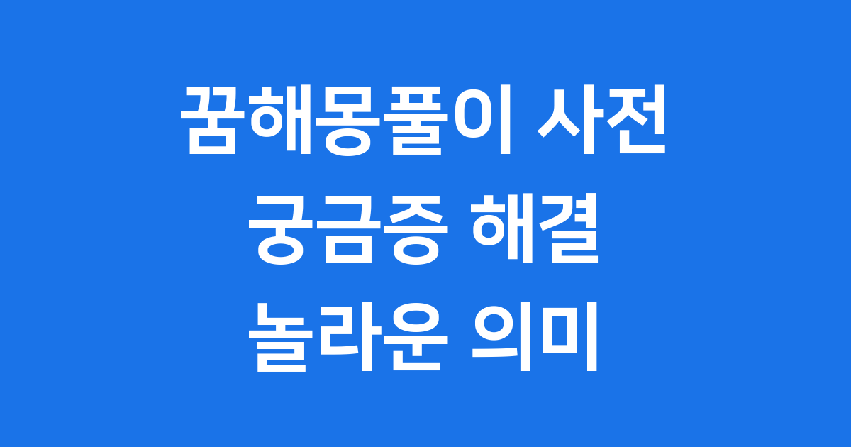 꿈해몽풀이 사전 궁금증 해결 놀라운 의미