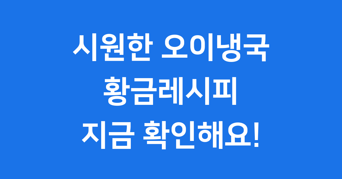 오이냉국 황금레시피: 시원하게 만드는 법