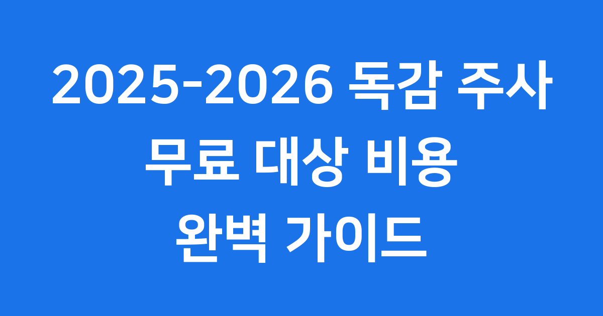 2025-2026 독감 예방접종 비용 총정리