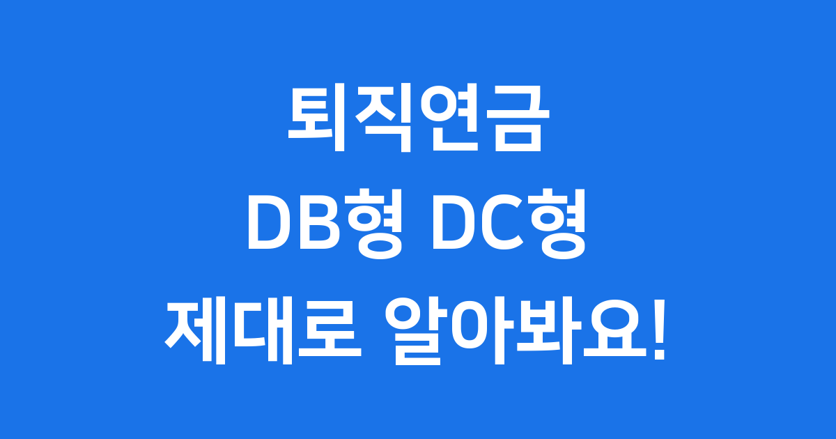 퇴직연금 확정급여형과 확정기여형이란