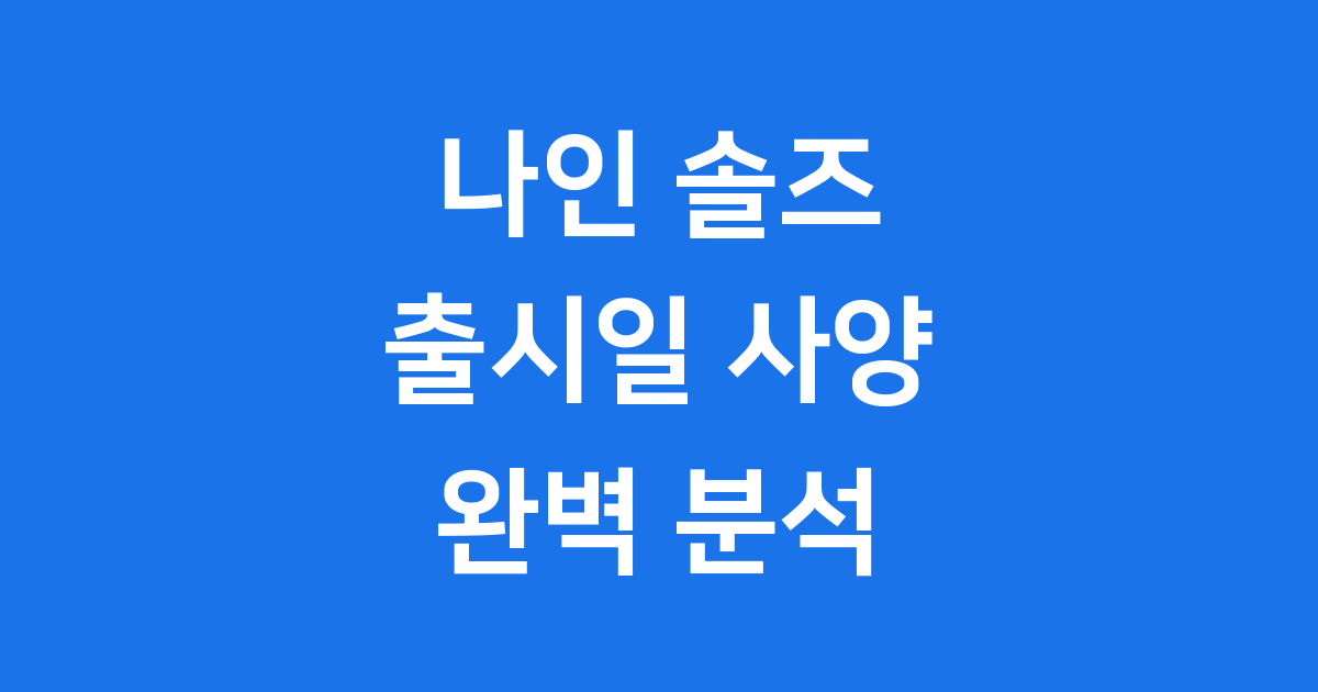 나인 솔즈 메트로배니아 액션 게임 완벽 분석