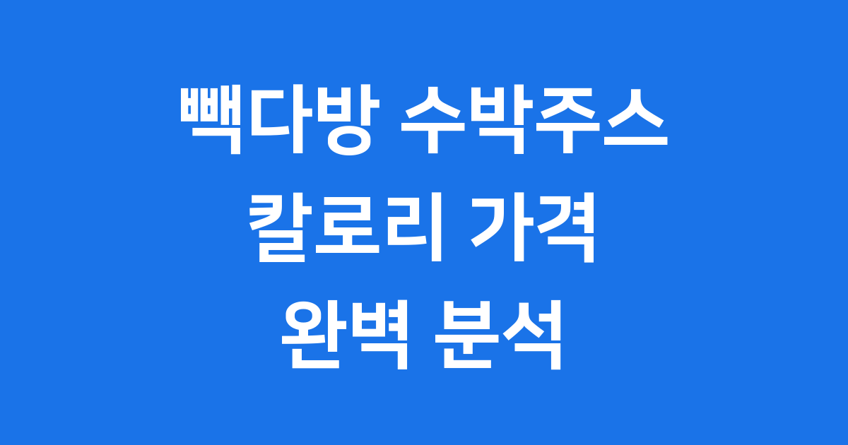 빽다방 수박주스 칼로리