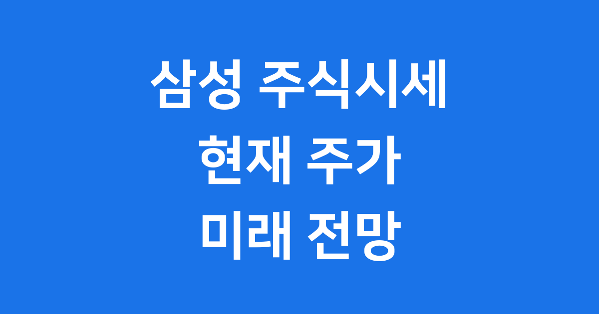 삼성 주식시세 분석