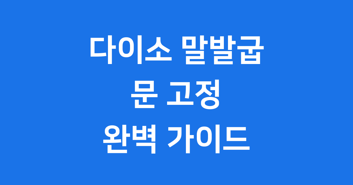 다이소 말발굽 도어스토퍼 사용 후기
