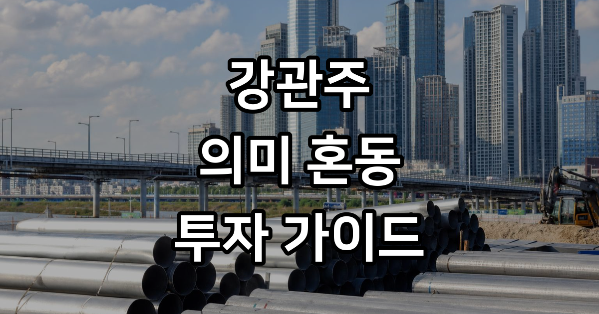 강관주 의미 혼동과 투자 핵심 분석