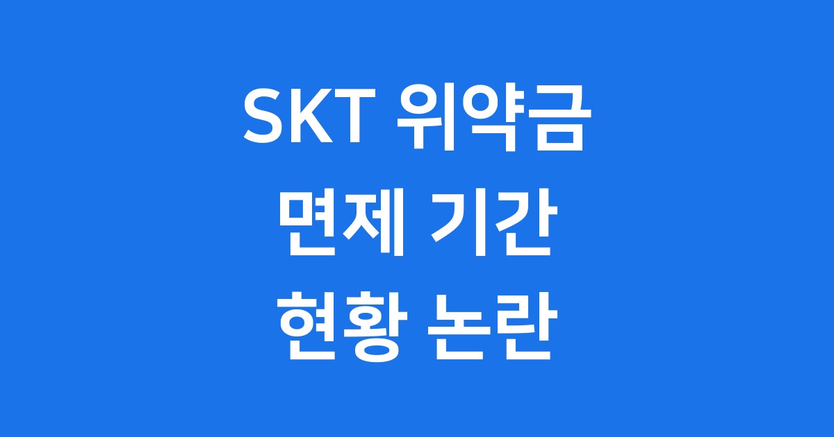 SKT 위약금 면제 2025년 기간 논란