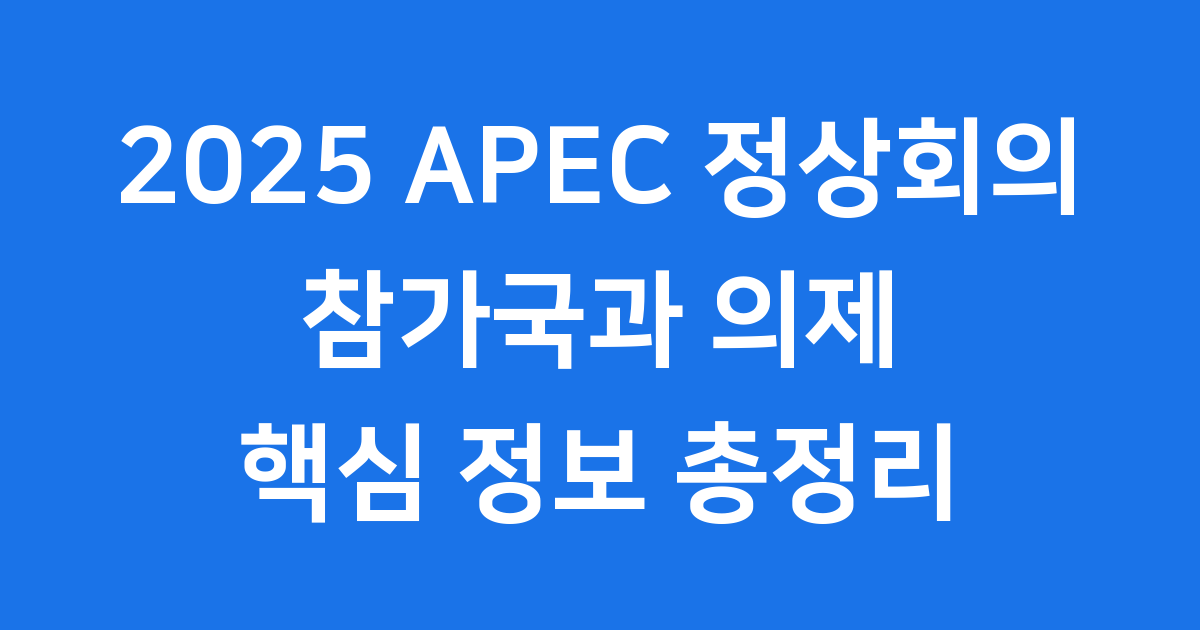 2025 APEC 정상회의 참가국