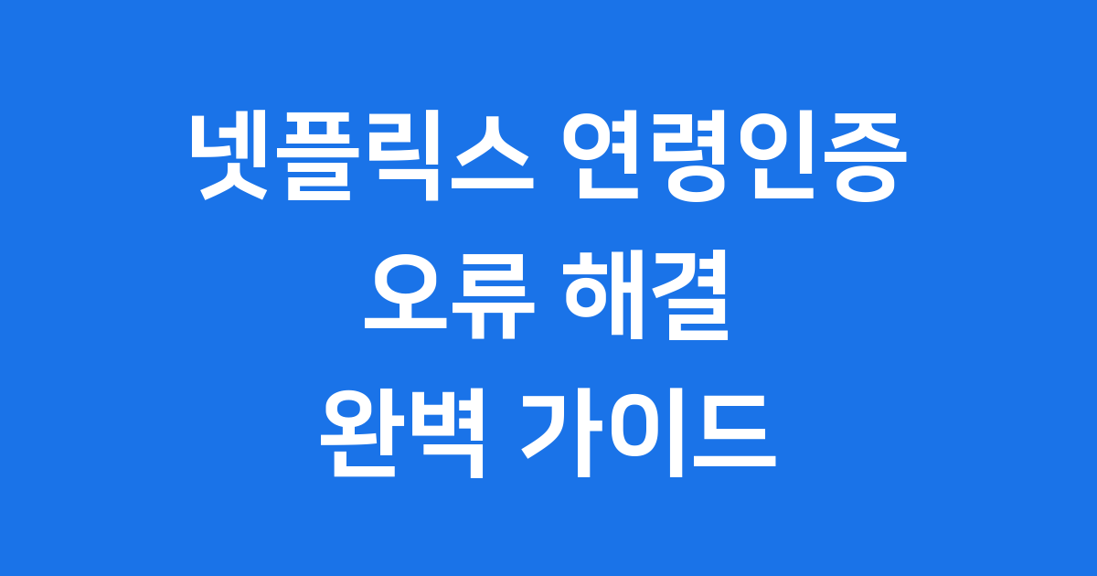 넷플릭스 연령인증 오류 해결방법 2025
