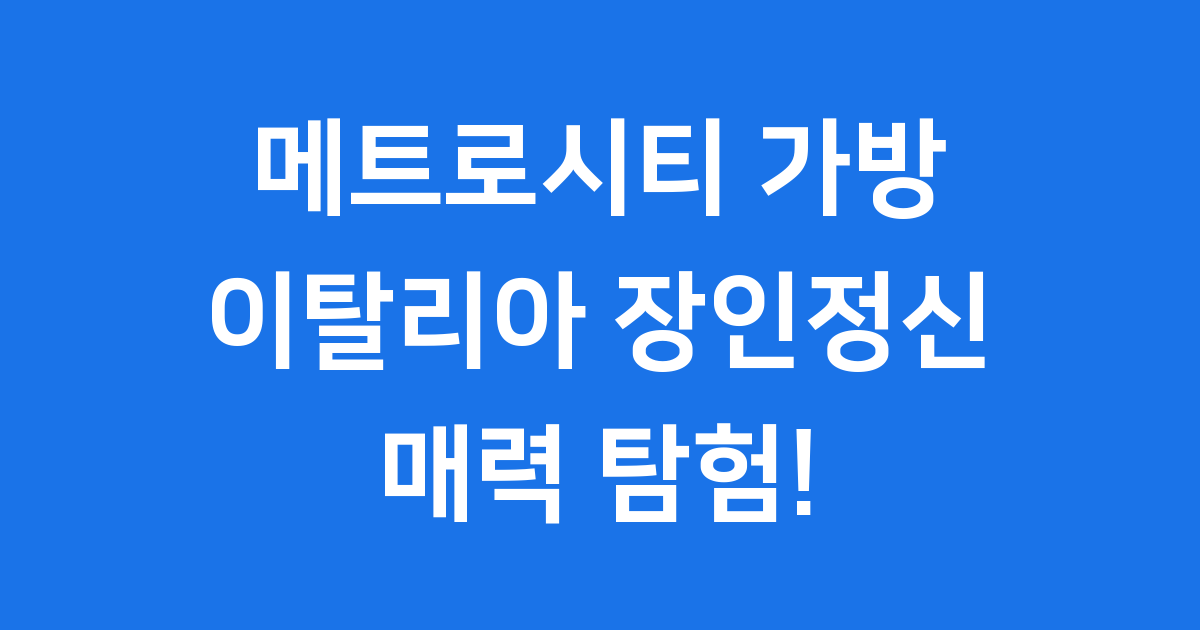 메트로시티 가방 이탈리아 장인정신 디자인 특징