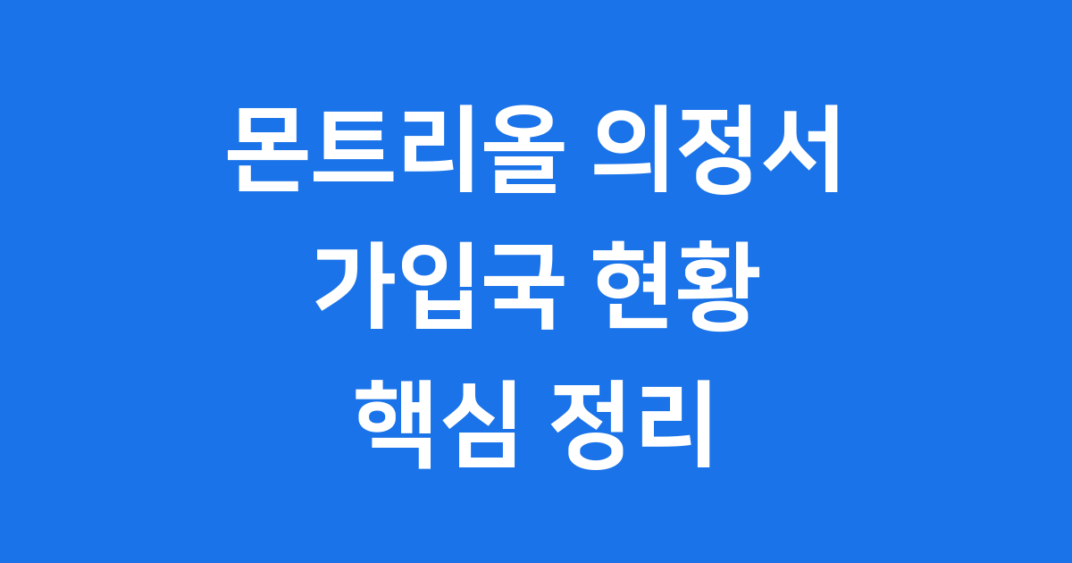 몬트리올 의정서 가입국 현황 핵심 정리