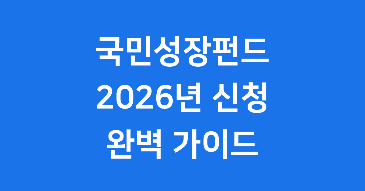 국민성장펀드 2026년 신청방법 자격조건