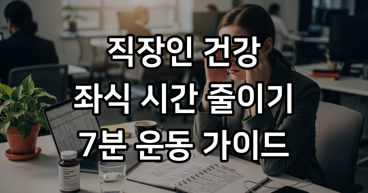 장시간 앉아있는 직장인 운동