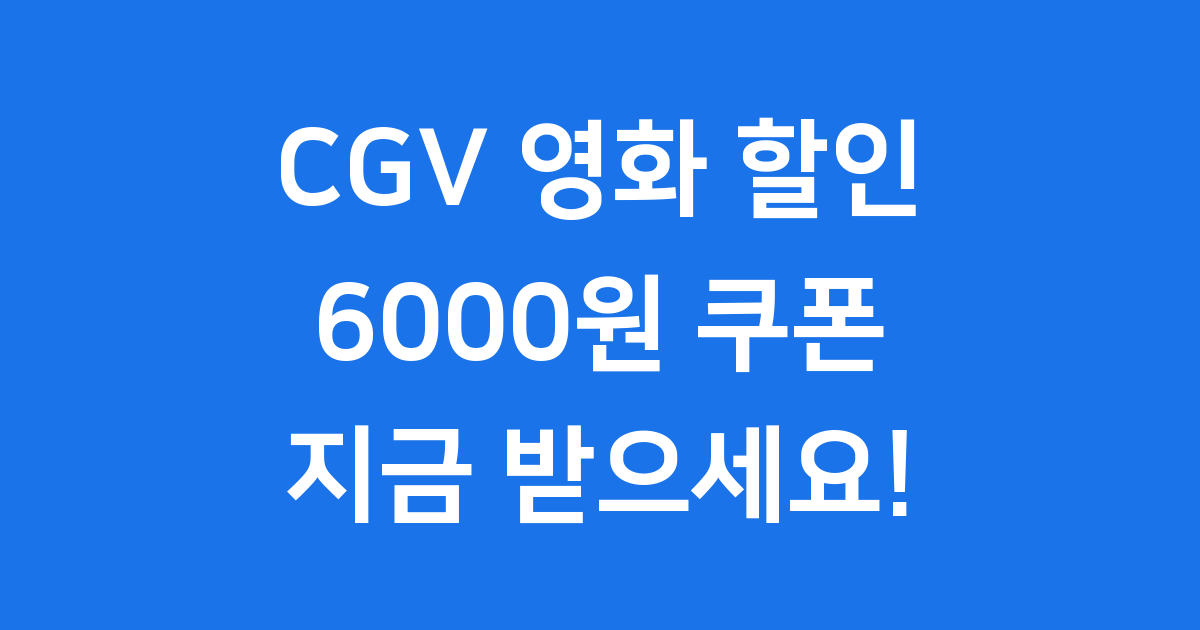 CGV 할인쿠폰 6000원 신청방법 사용법