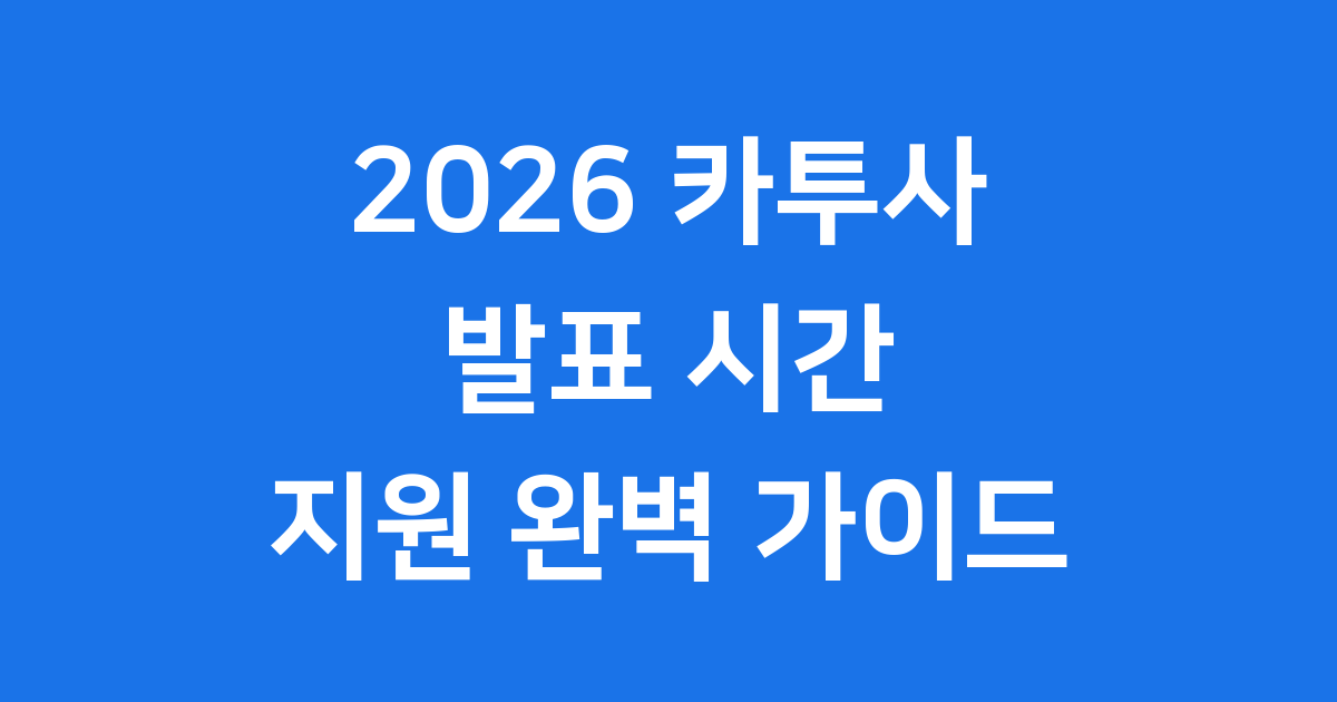 2026 카투사 발표 시간 지원 방법 총정리