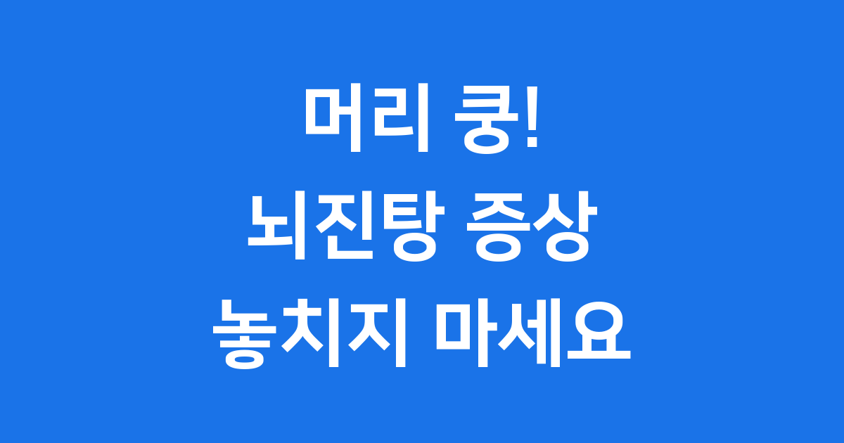 머리 쿵! 놓치면 안 되는 뇌진탕