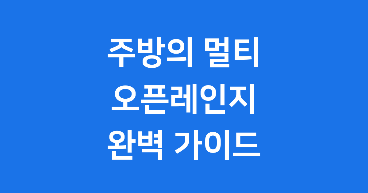 오픈레인지 뜻 기능 2025년 구매 정보