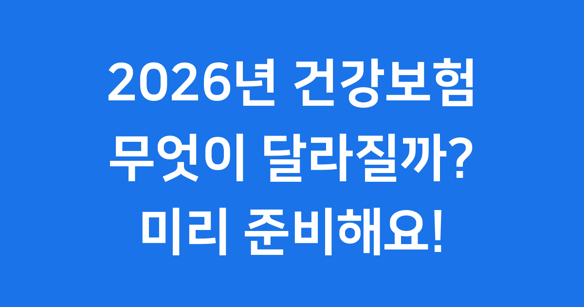 2026년 건강보험, 무엇이 달라질까요?