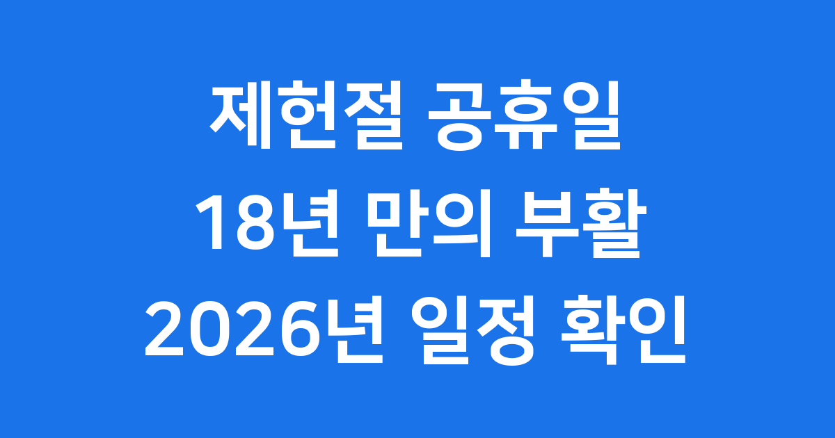 제헌절 공휴일 18년 만의 부활 2026년 일정과 의미