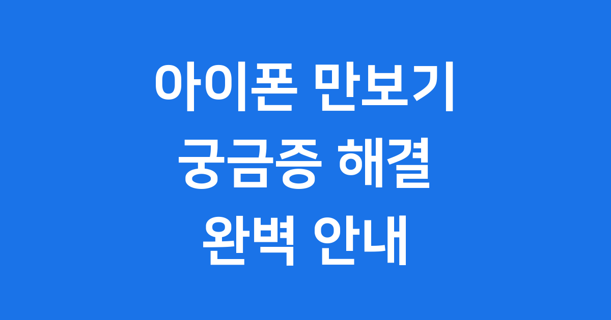 아이폰 만보기 사용법 기능 안내